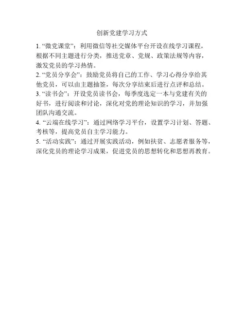 创新党建学习方式
