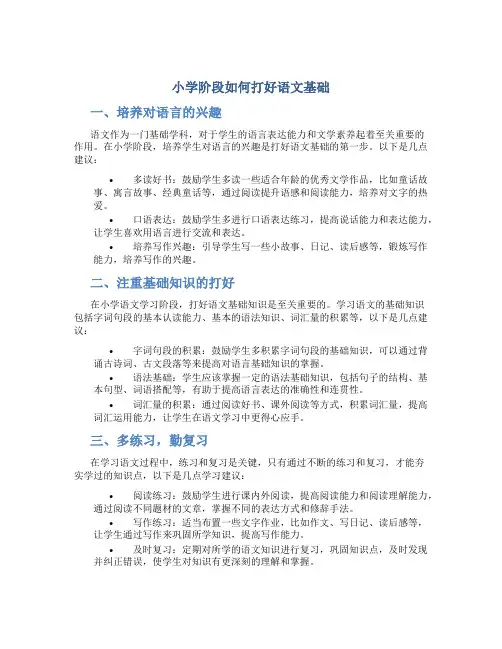 小学阶段如何打好语文基础