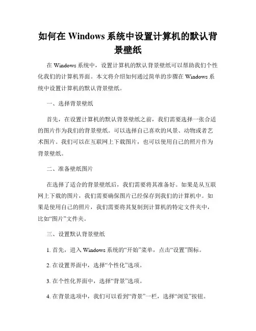 如何在Windows系统中设置计算机的默认背景壁纸