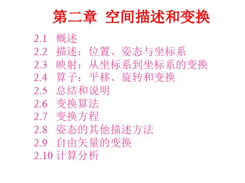 第二章空间描述和变换