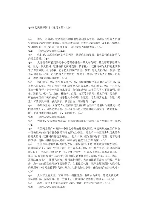 鸟的天堂导游词(通用4篇)