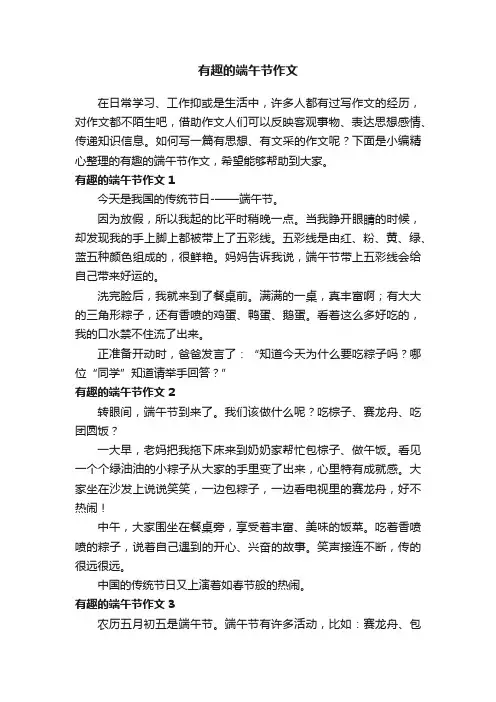 有趣的端午节作文（13篇）