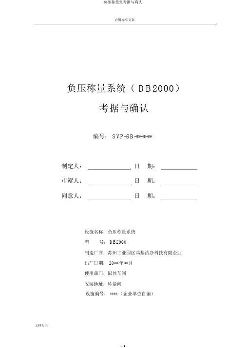 负压称量室验证与确认