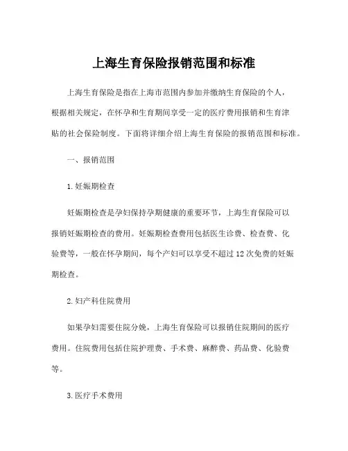 上海生育保险报销范围和标准