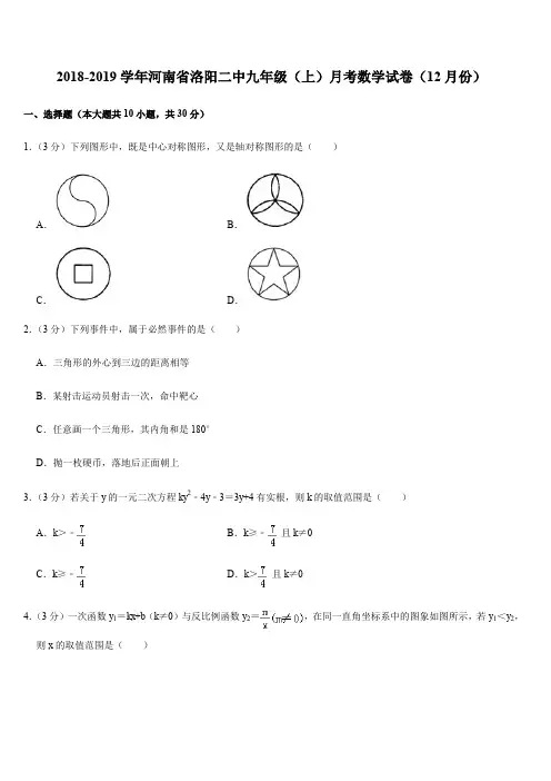河南省洛阳市东方第二中学2018-2019学年九年级上期中考试数学试题(解析版)