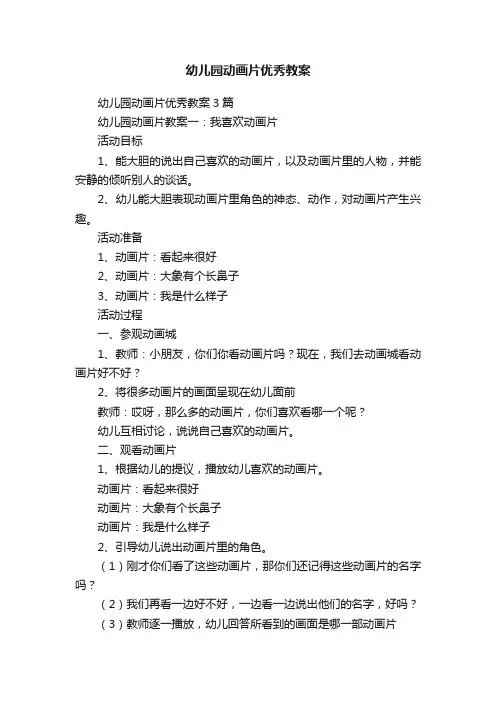 幼儿园动画片优秀教案