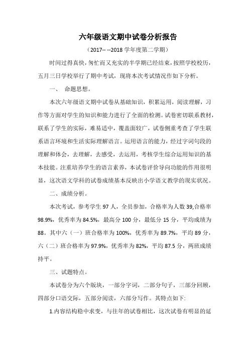 六年级语文期中试卷分析报告