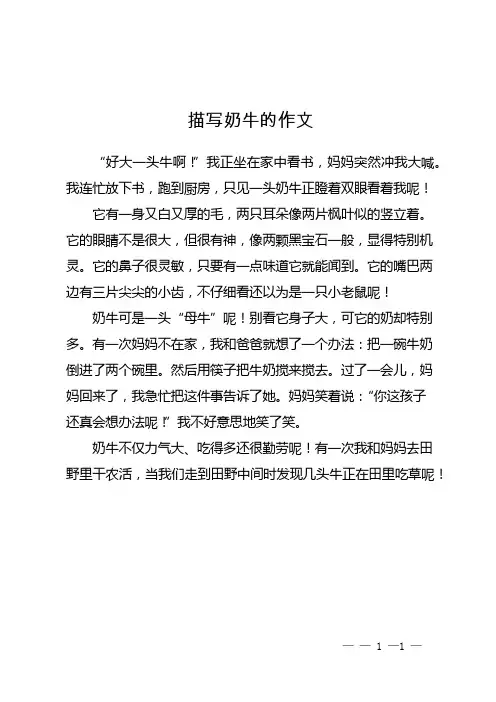 描写奶牛的作文