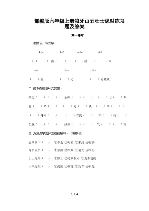 部编版六年级上册狼牙山五壮士课时练习题及答案