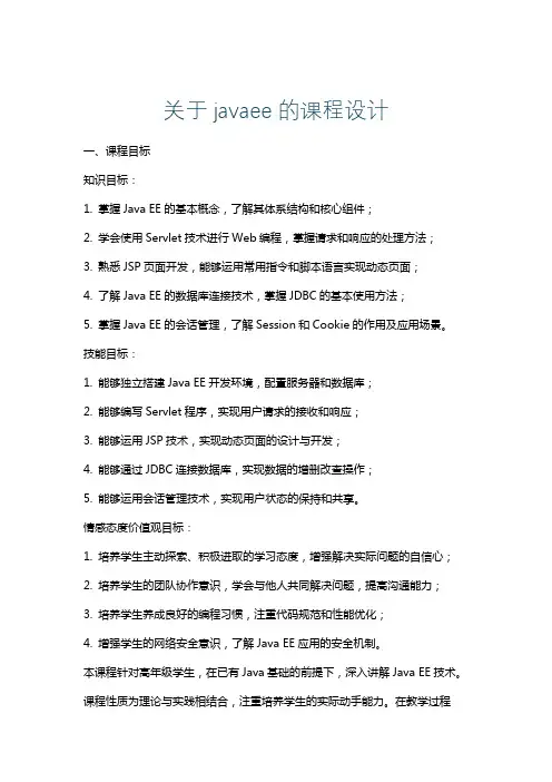 关于javaee的课程设计