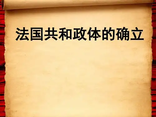 艰难的法兰西共和之路