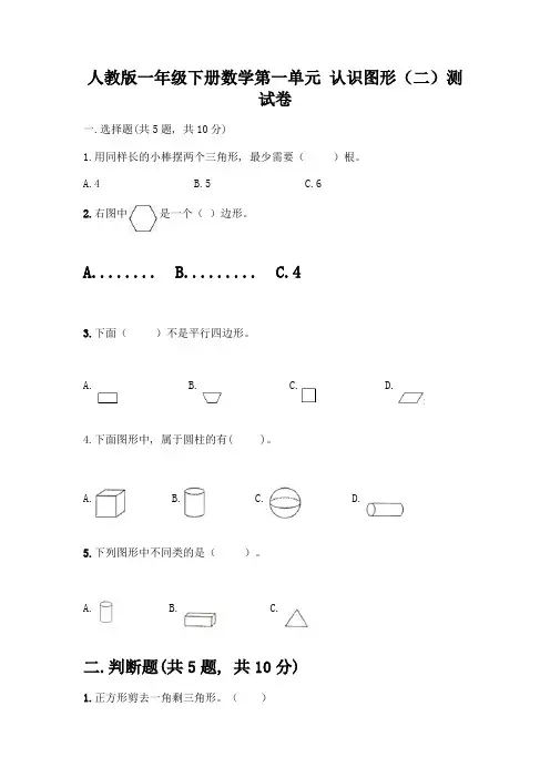 人教版一年级下册数学第一单元-认识图形(二)测试卷有完整答案