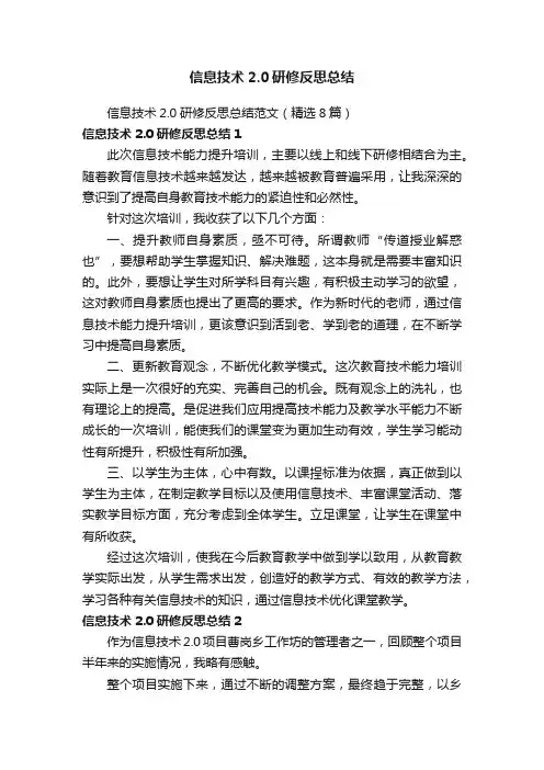 信息技术2.0研修反思总结范文（精选8篇）