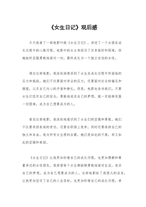 《女生日记》观后感
