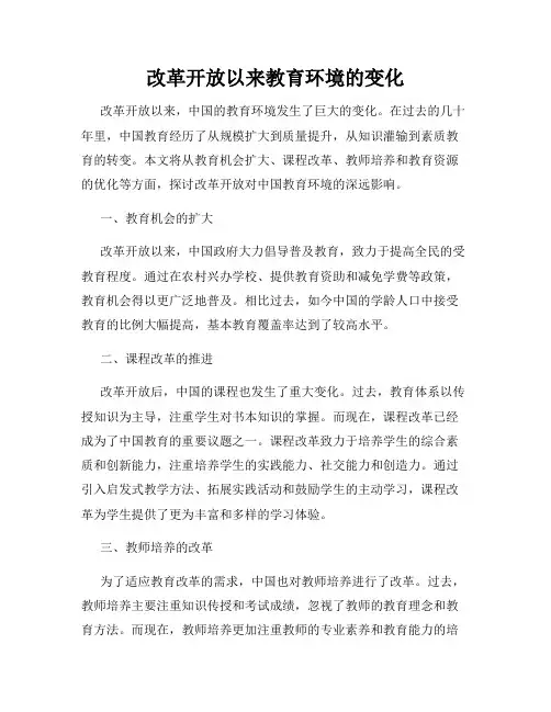 改革开放以来教育环境的变化
