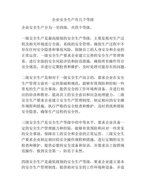 企业安全生产有几个等级