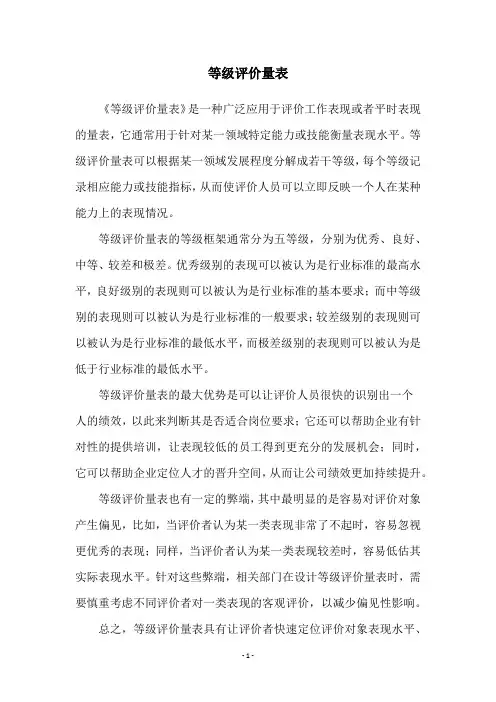 等级评价量表