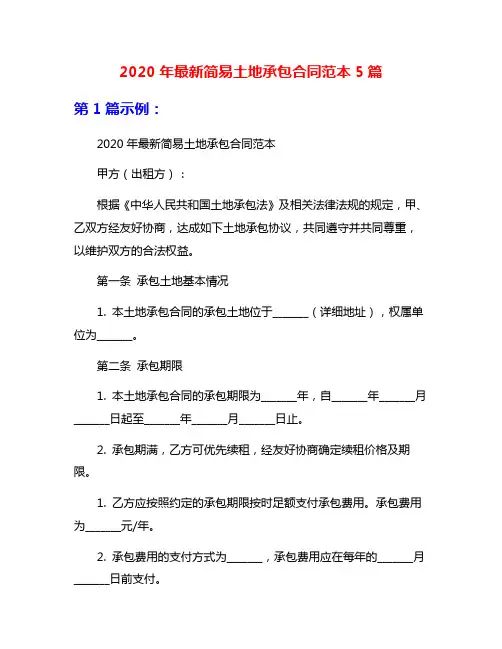 2020年最新简易土地承包合同范本5篇