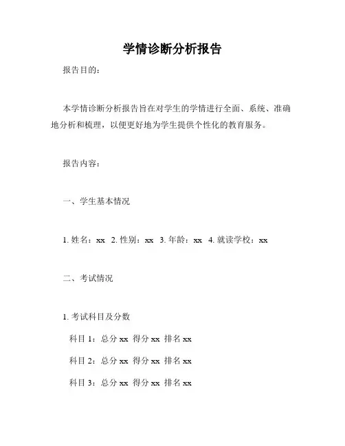 学情诊断分析报告