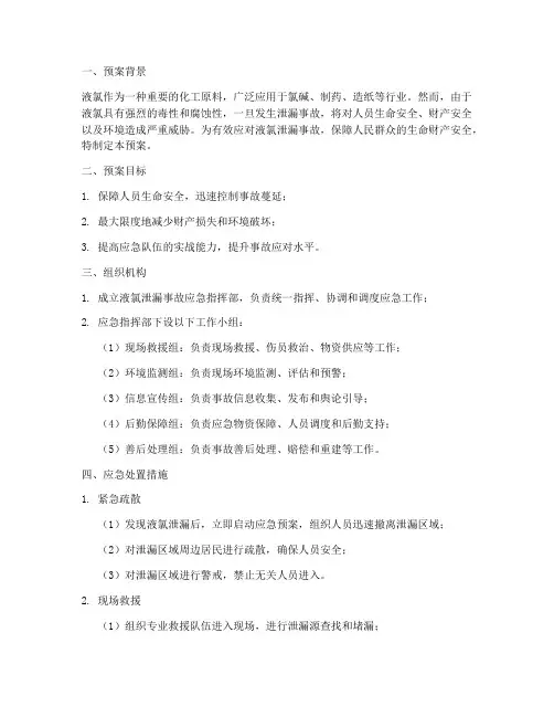 液氯泄漏事故应急预案范文