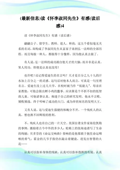 (最新信息)读《怀李叔同先生》有感(读后感)4.doc