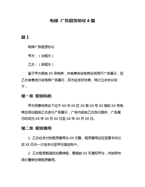 电梯 广告租赁协议4篇