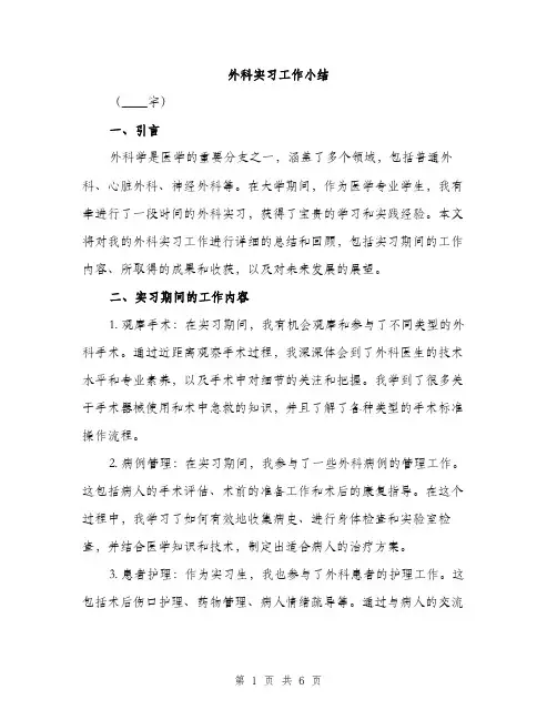 外科实习工作小结（2篇）
