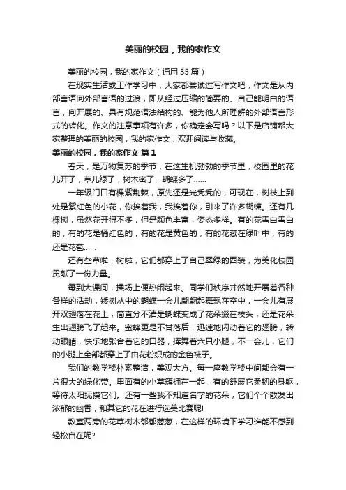 美丽的校园，我的家作文
