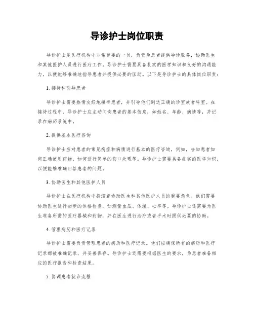 导诊护士岗位职责
