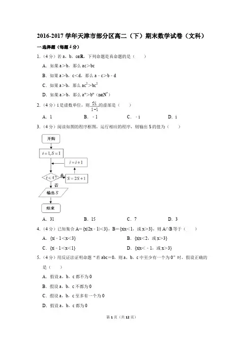 2016-2017学年天津市部分区高二(下)期末数学试卷(文科)(解析版)