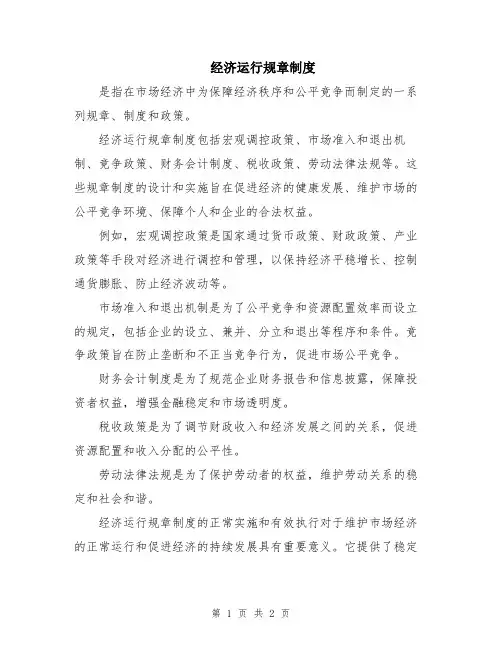 经济运行规章制度
