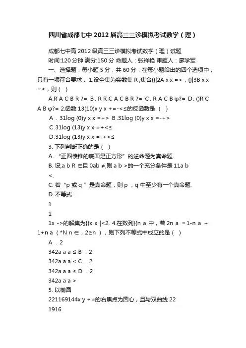 四川省成都七中2012届高三三诊模拟考试数学（理）