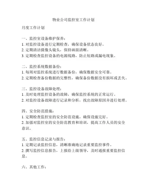 物业公司监控室工作计划