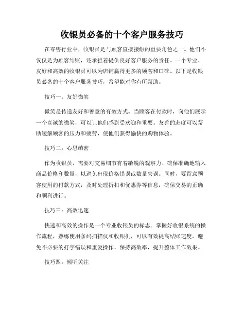 收银员必备的十个客户服务技巧