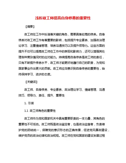 浅析政工师提高自身修养的重要性