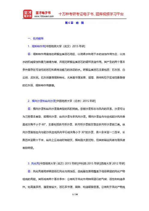 刘南威《自然地理学》(第3版)配套题库【名校考研真题】第6章 地 貌 【圣才出品】