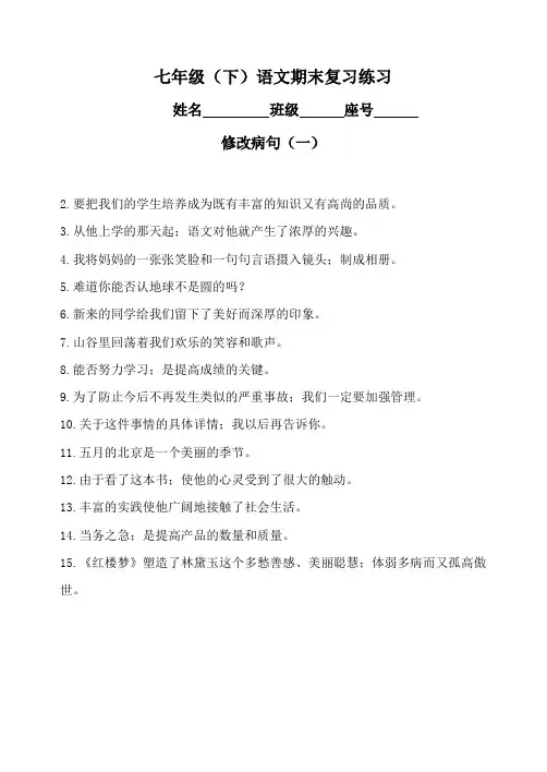 七年级下册语文期末复习题及答案(修改病句仿写)