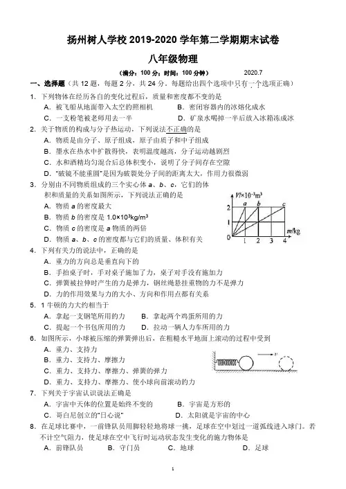 扬州树人学校2019-2020学年第二学期期末试卷八年级物理(含答案、答题卡)
