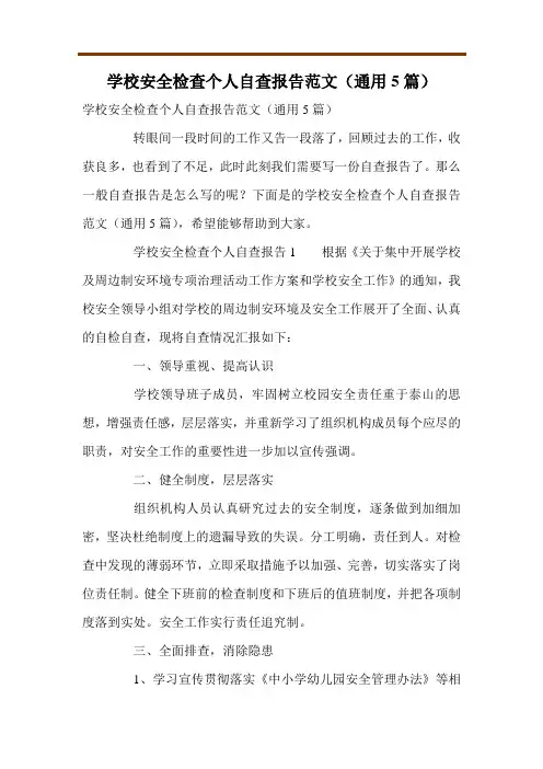 学校安全检查个人自查报告范文(通用5篇)