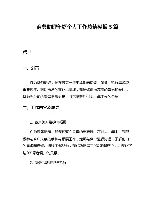 商务助理年终个人工作总结模板5篇