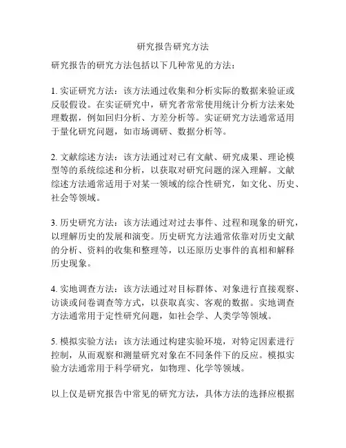 研究报告研究方法