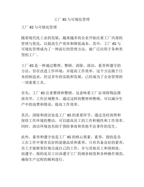 工厂6S与可视化管理