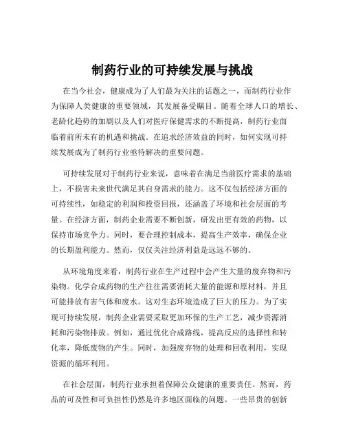 制药行业的可持续发展与挑战