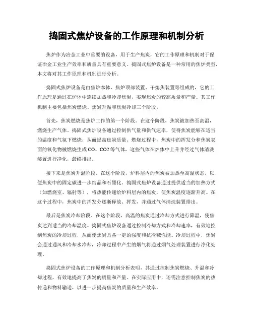 捣固式焦炉设备的工作原理和机制分析