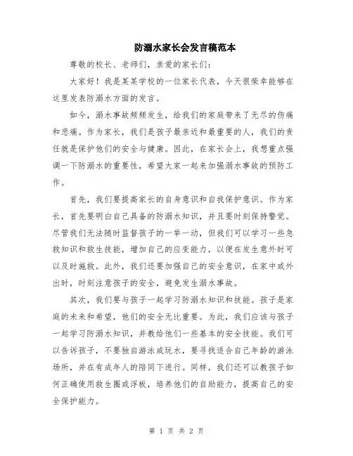 防溺水家长会发言稿范本