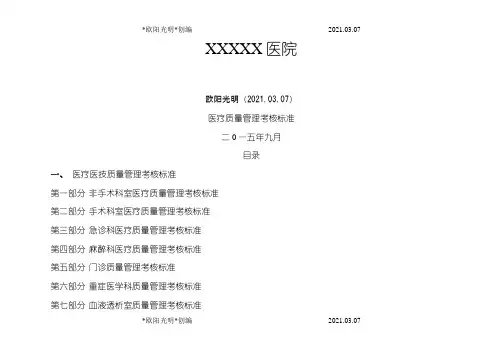 2021年医院医疗质量管理考核标准(各科室全)
