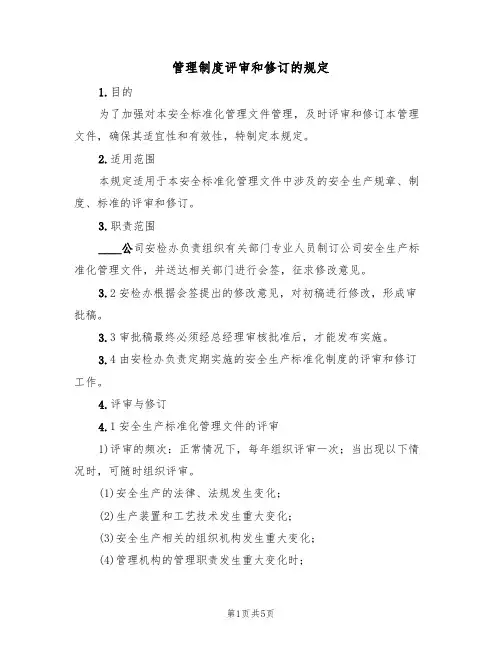 管理制度评审和修订的规定(3篇)
