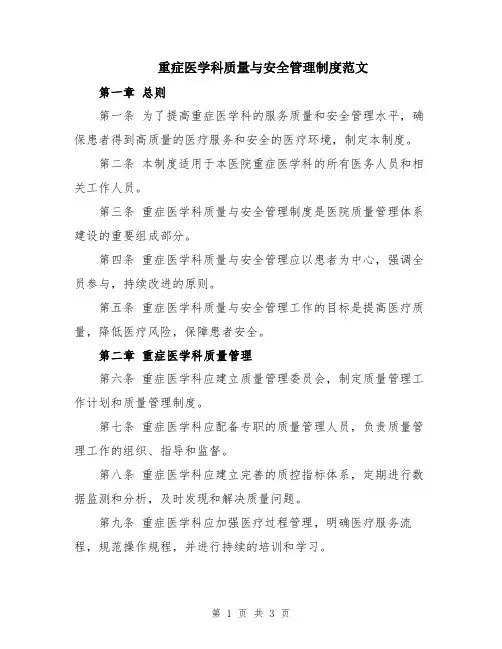 重症医学科质量与安全管理制度范文