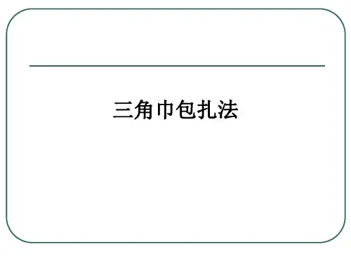 三角巾包扎法ppt课件