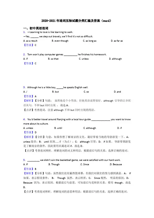 2020-2021年连词压轴试题分类汇编及答案(word)